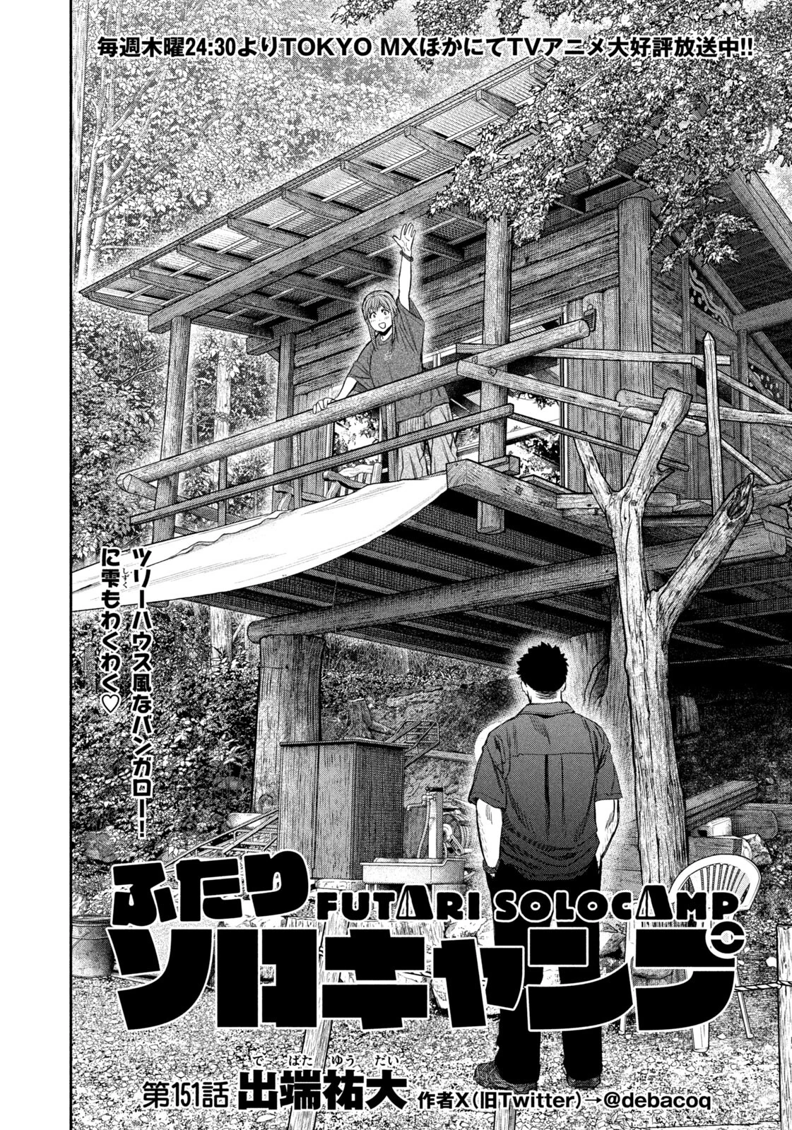 ふたりソロキャンプ 第151話 - 4