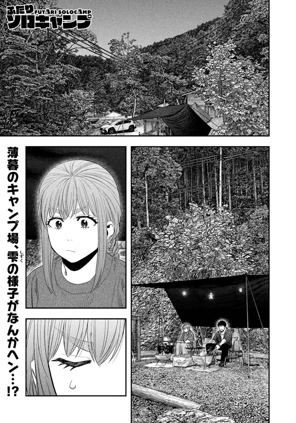 ふたりソロキャンプ 第150話 - 1