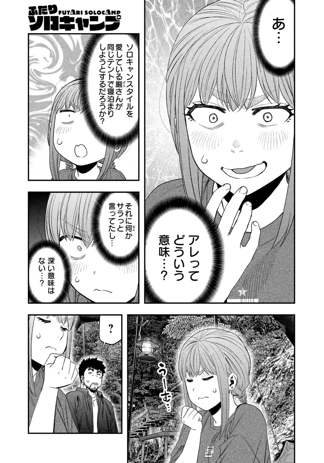 ふたりソロキャンプ 第150話 - 3