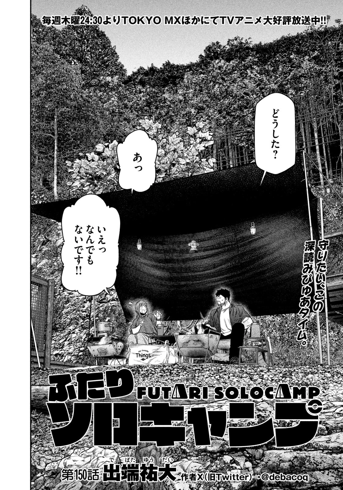 ふたりソロキャンプ 第150話 - 4