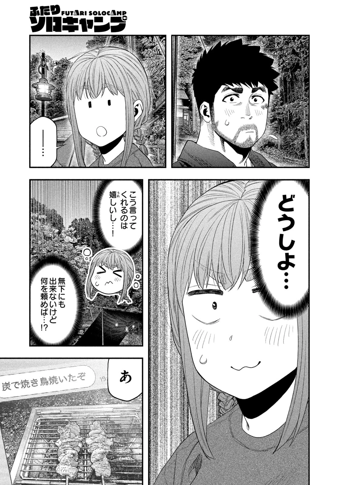 ふたりソロキャンプ 第150話 - 7