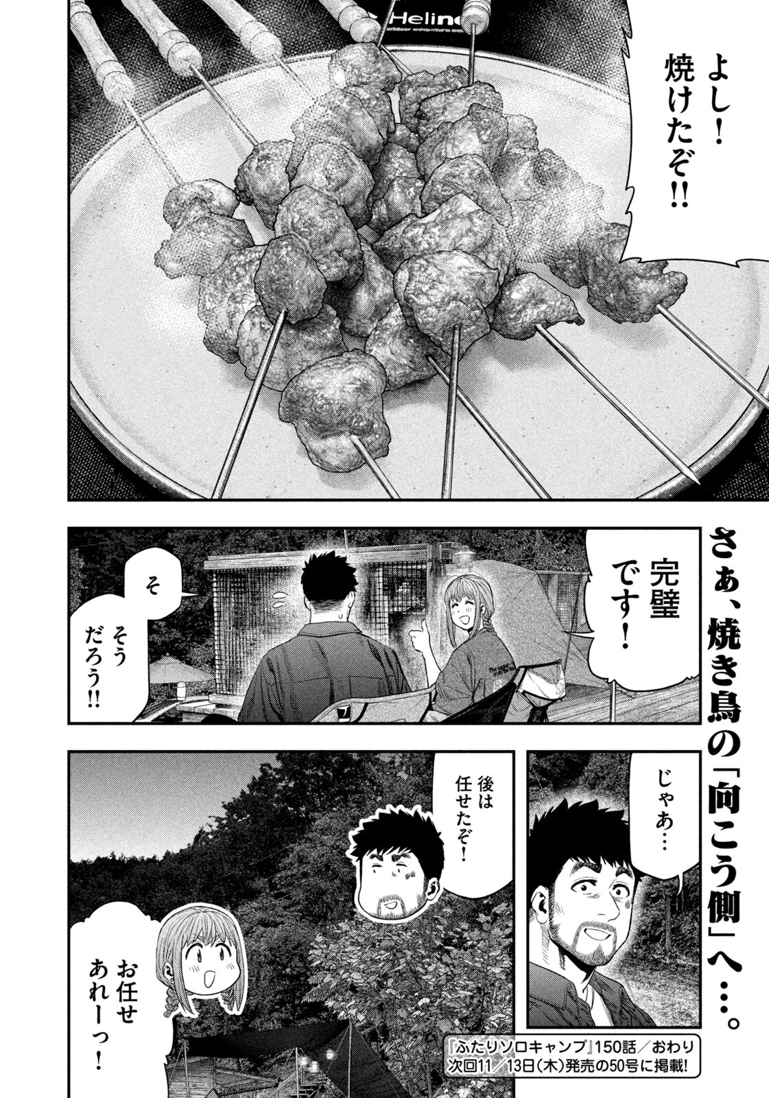 ふたりソロキャンプ 第150話 - 18