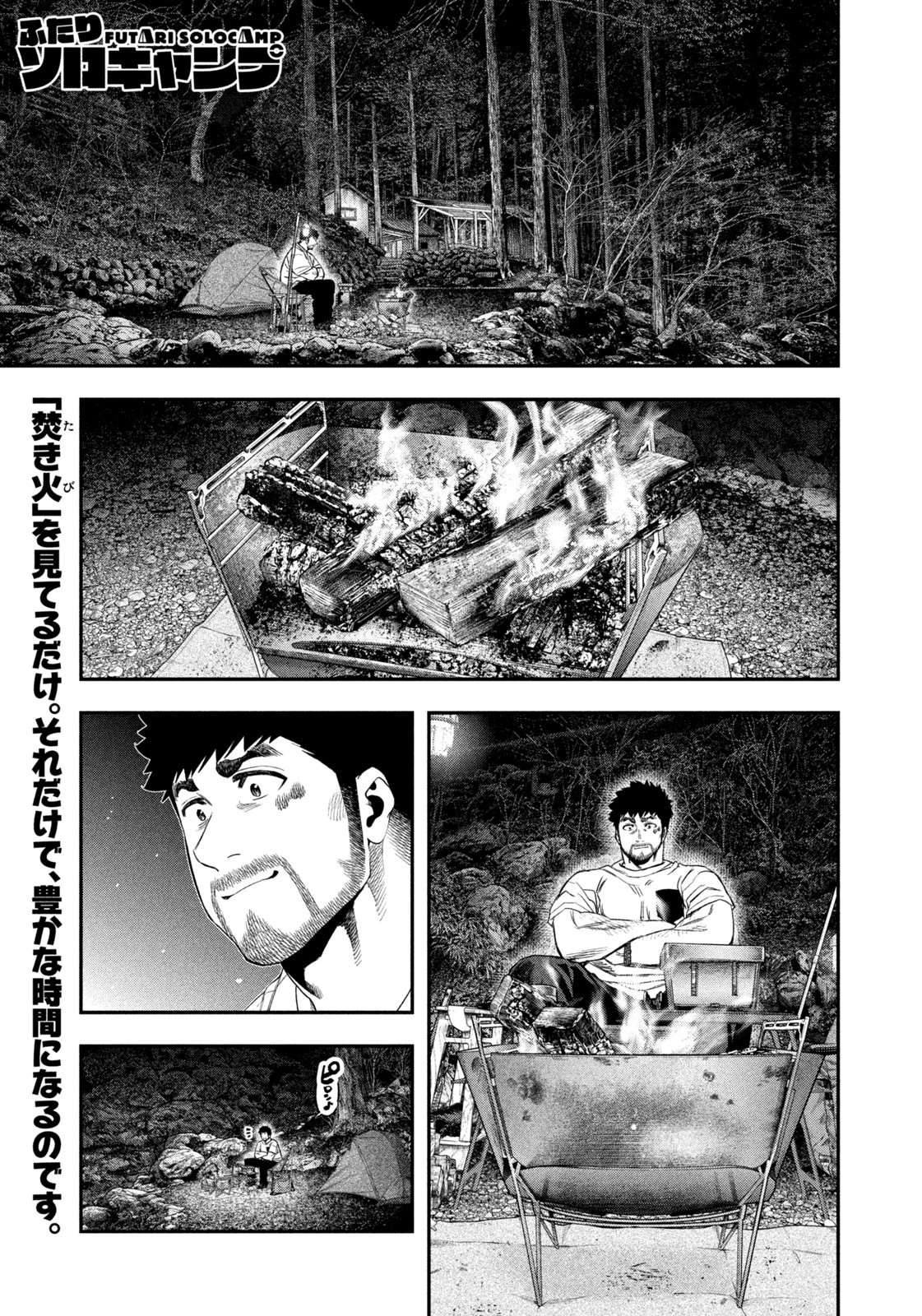ふたりソロキャンプ 第148話 - 1