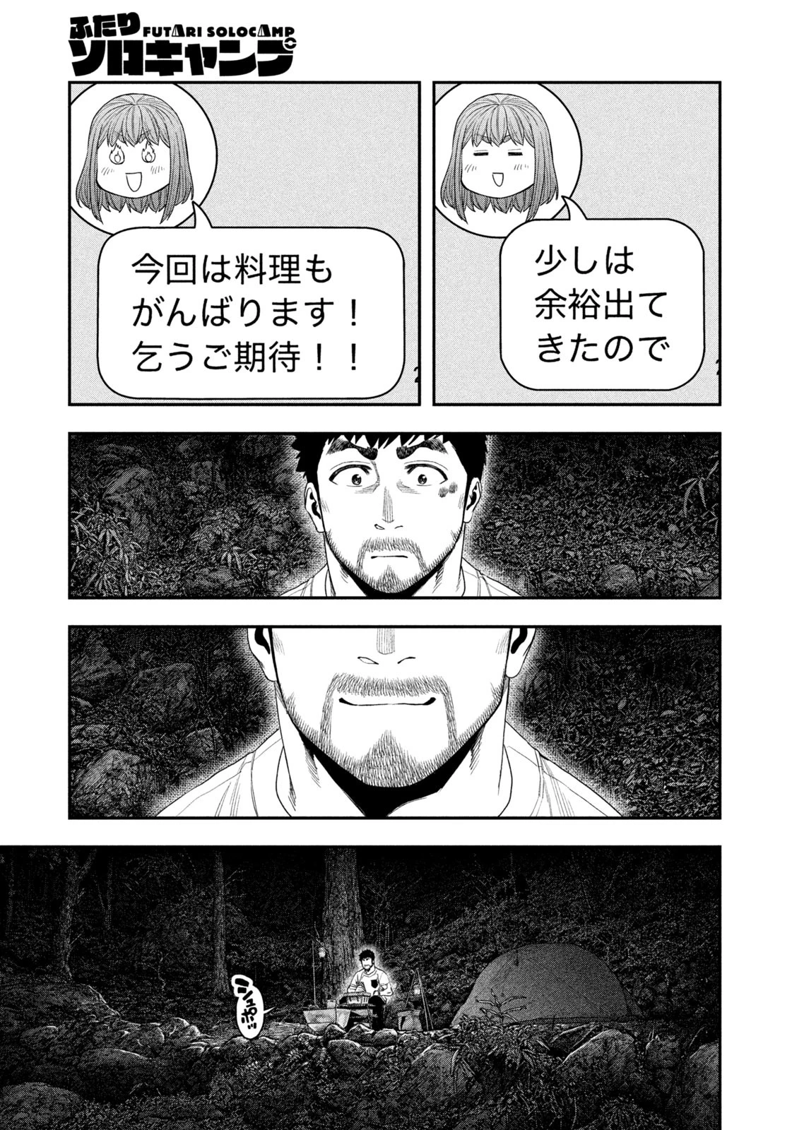 ふたりソロキャンプ 第148話 - 3
