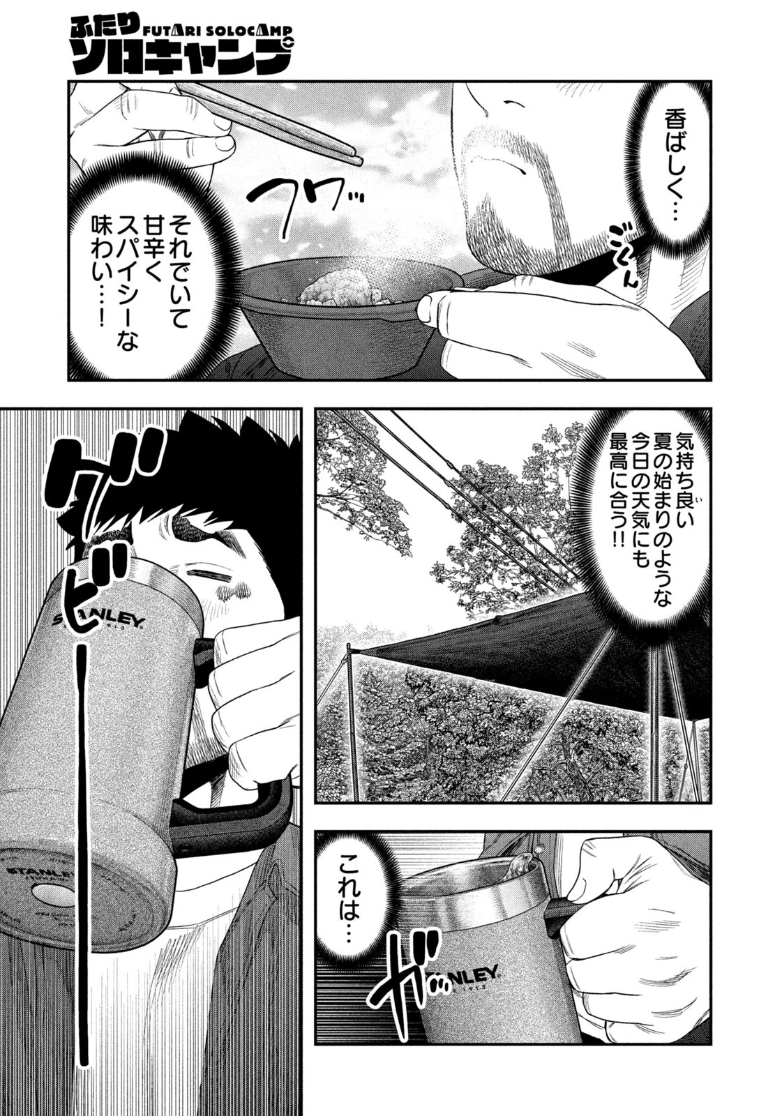 ふたりソロキャンプ 第149話 - 13