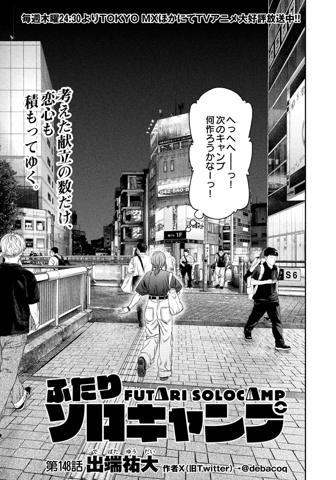 ふたりソロキャンプ 第148話 - 5