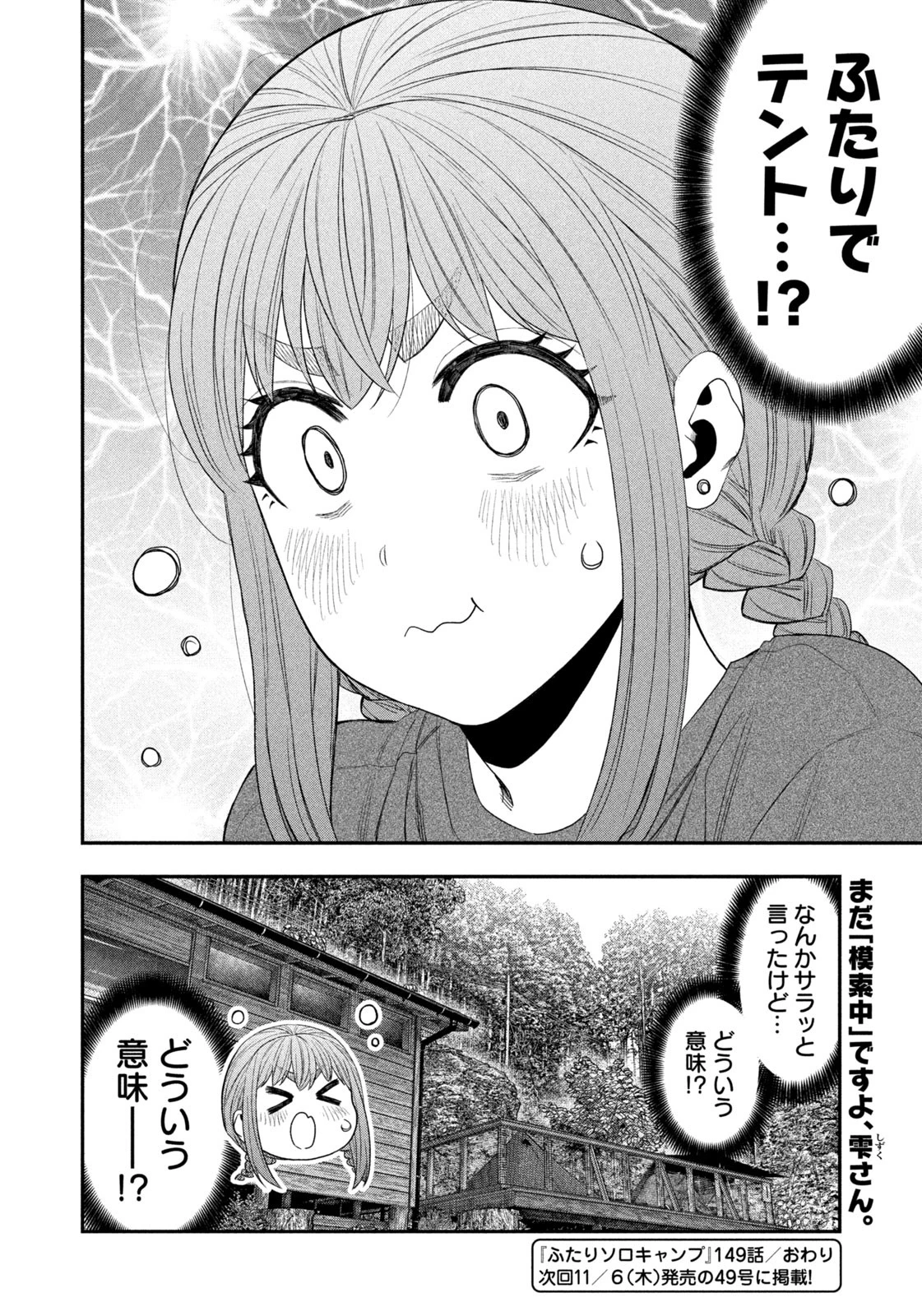 ふたりソロキャンプ 第149話 - 18
