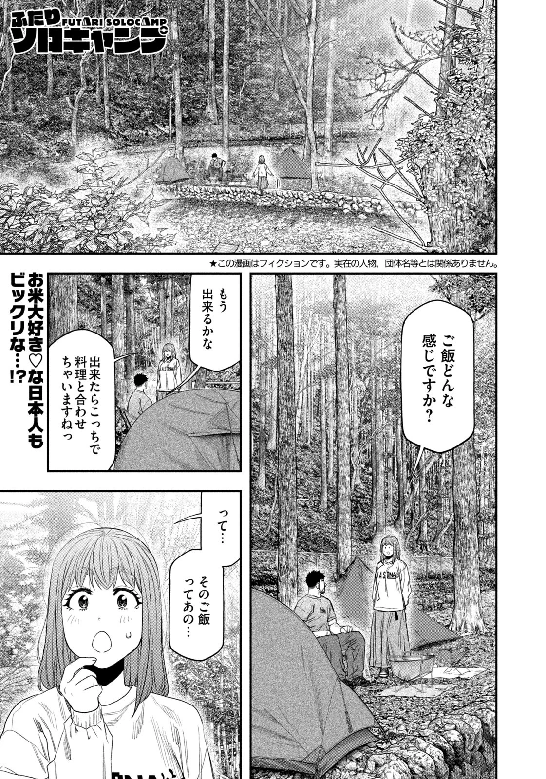 ふたりソロキャンプ 第147話 - 1