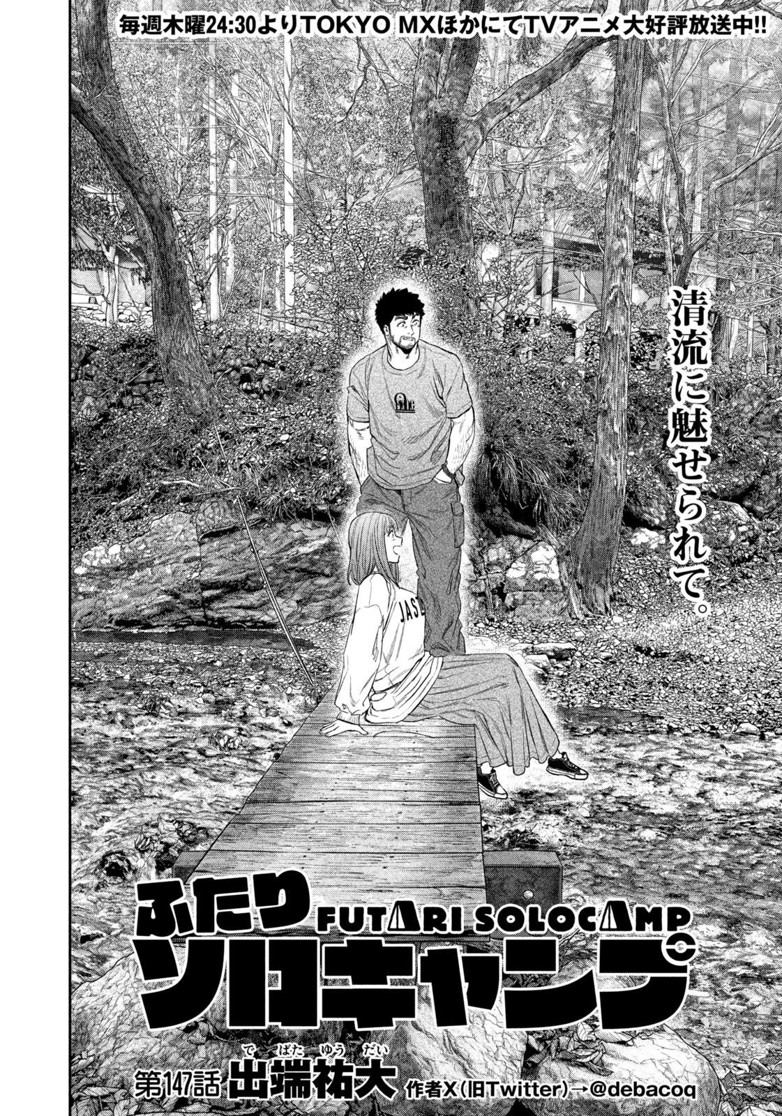 ふたりソロキャンプ 第147話 - 2