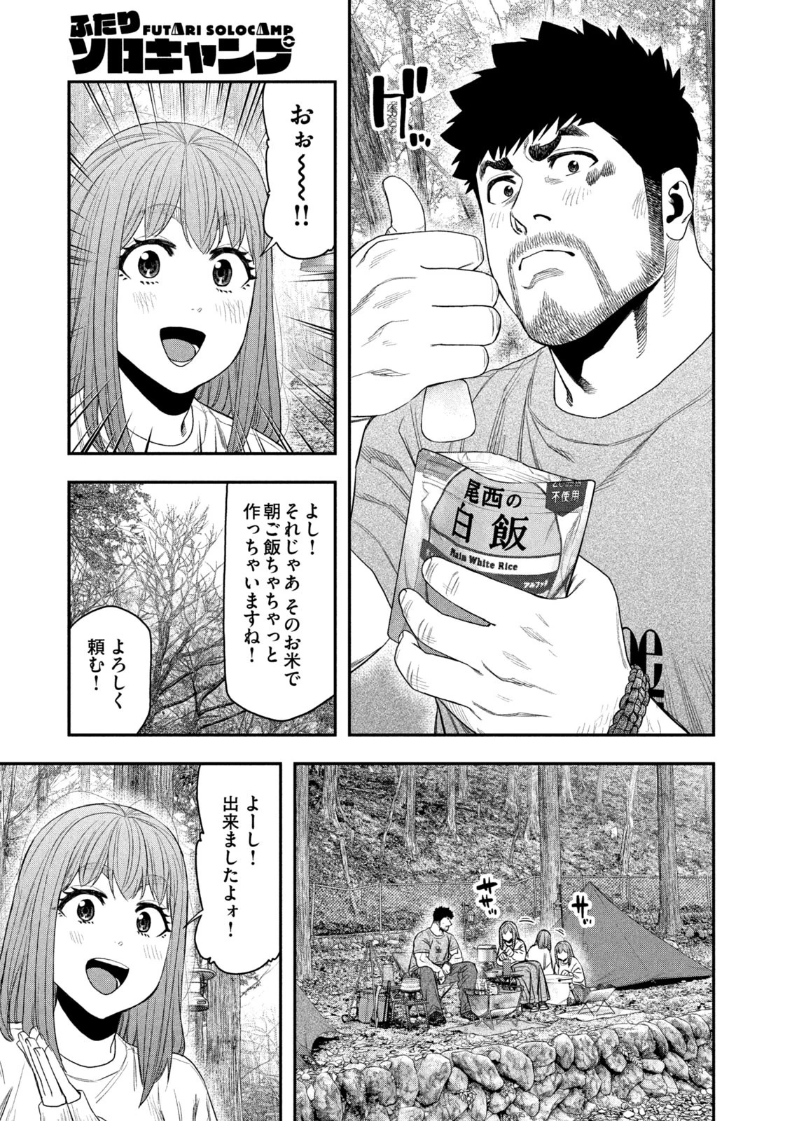 ふたりソロキャンプ 第147話 - 7