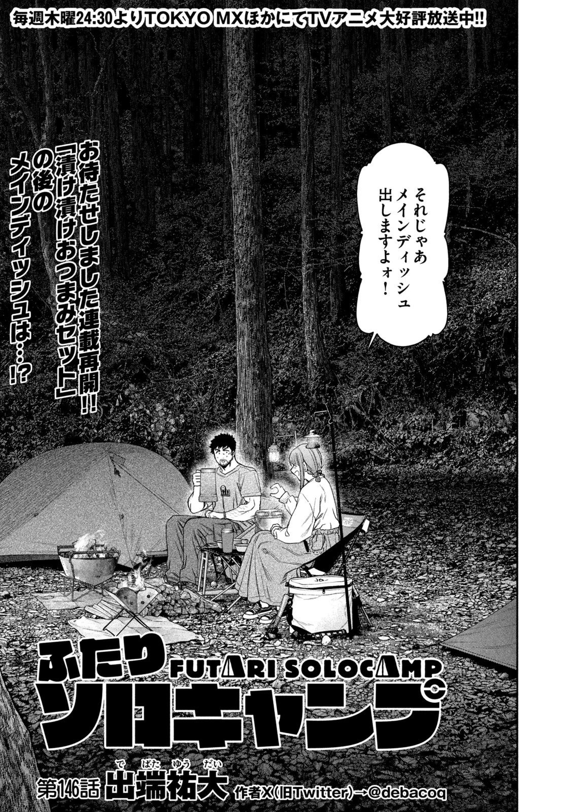 ふたりソロキャンプ 第146話 - 1