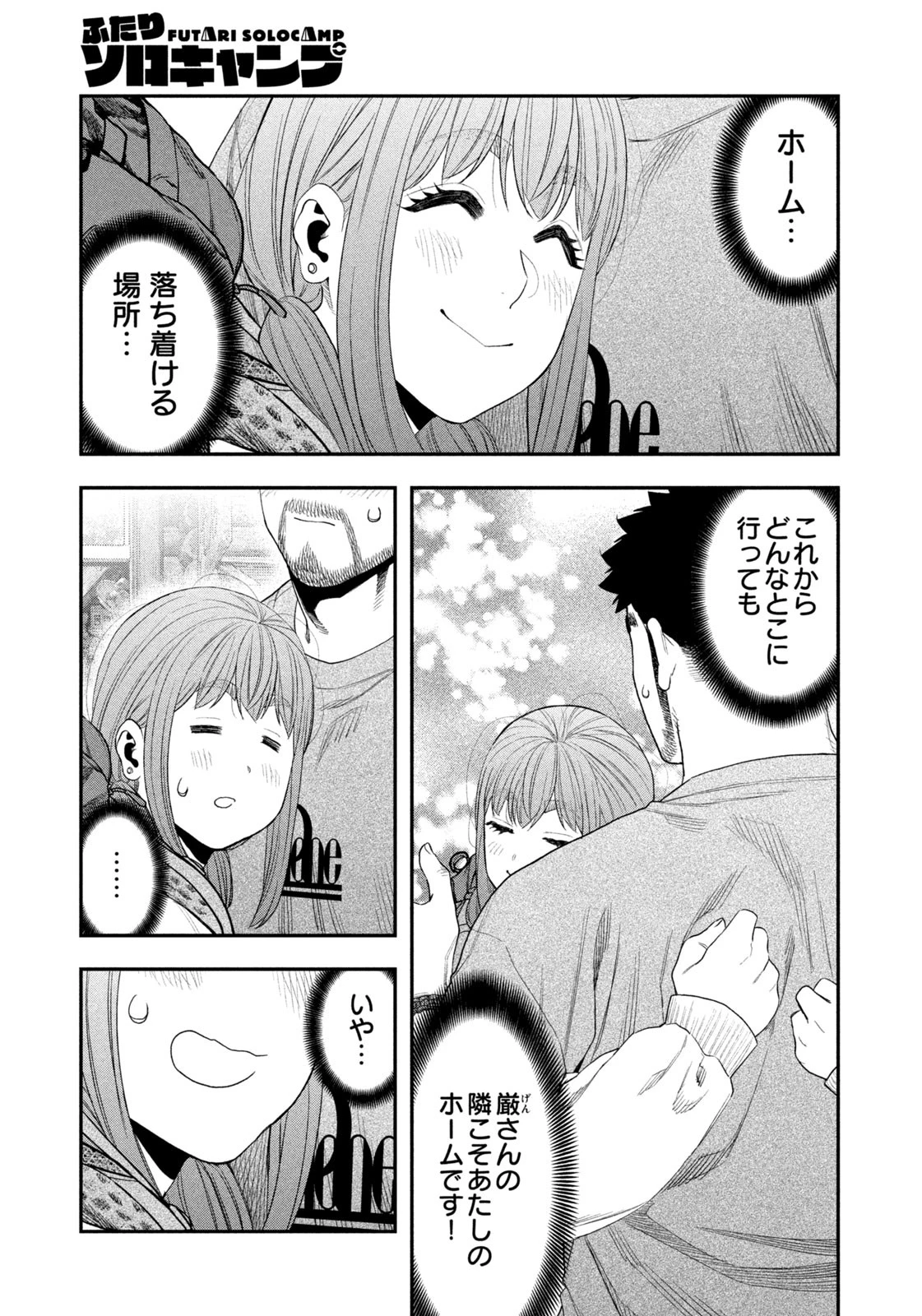 ふたりソロキャンプ 第147話 - 17
