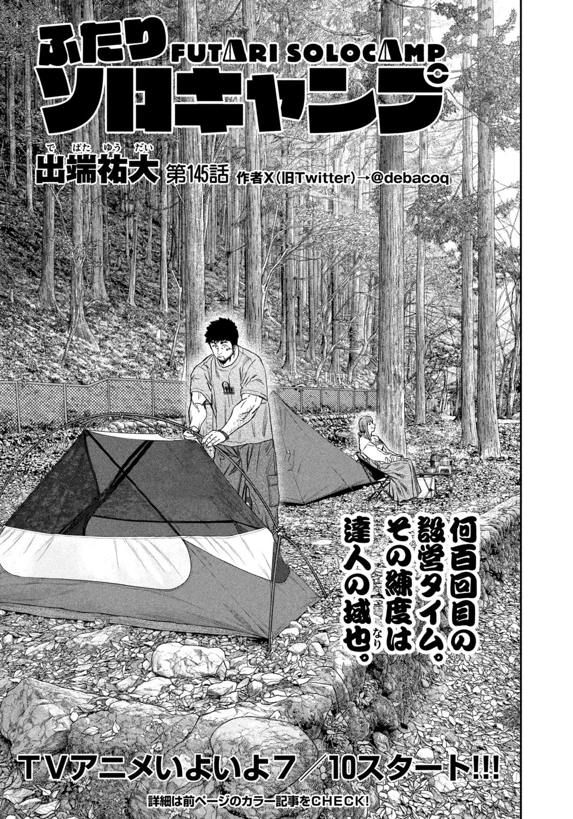 ふたりソロキャンプ 第145話 - 1