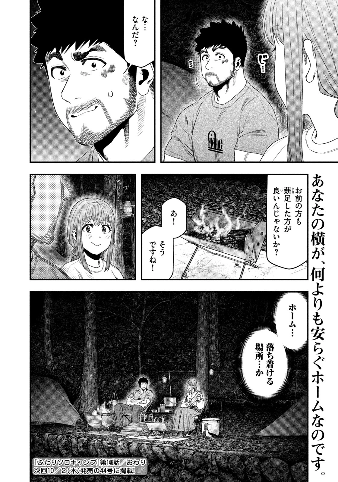 ふたりソロキャンプ 第146話 - 18