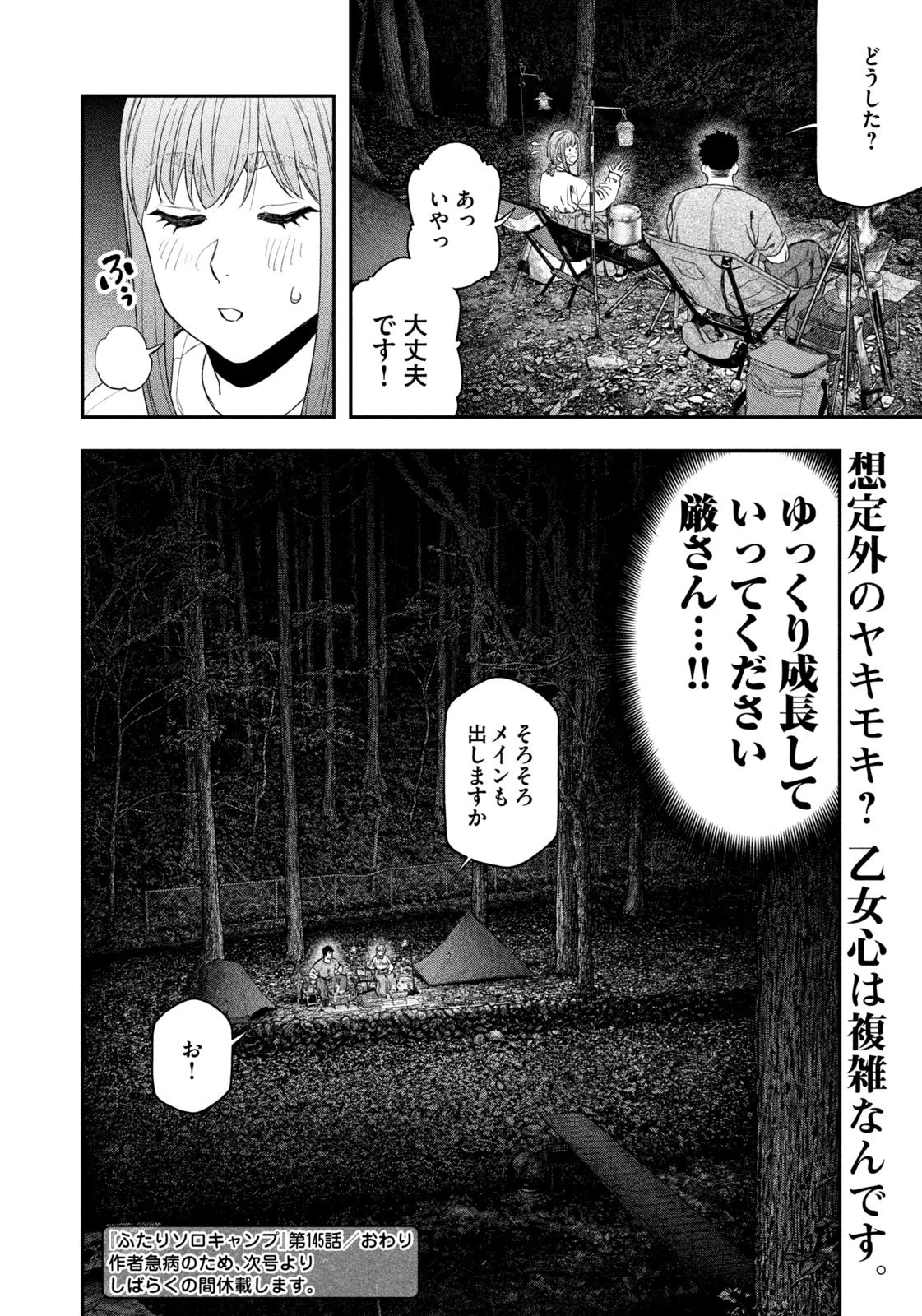 ふたりソロキャンプ 第145話 - 18