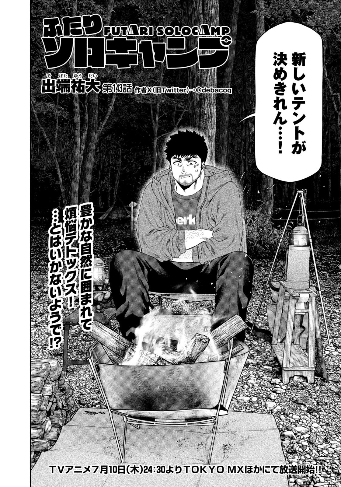 ふたりソロキャンプ 第143話 - 2