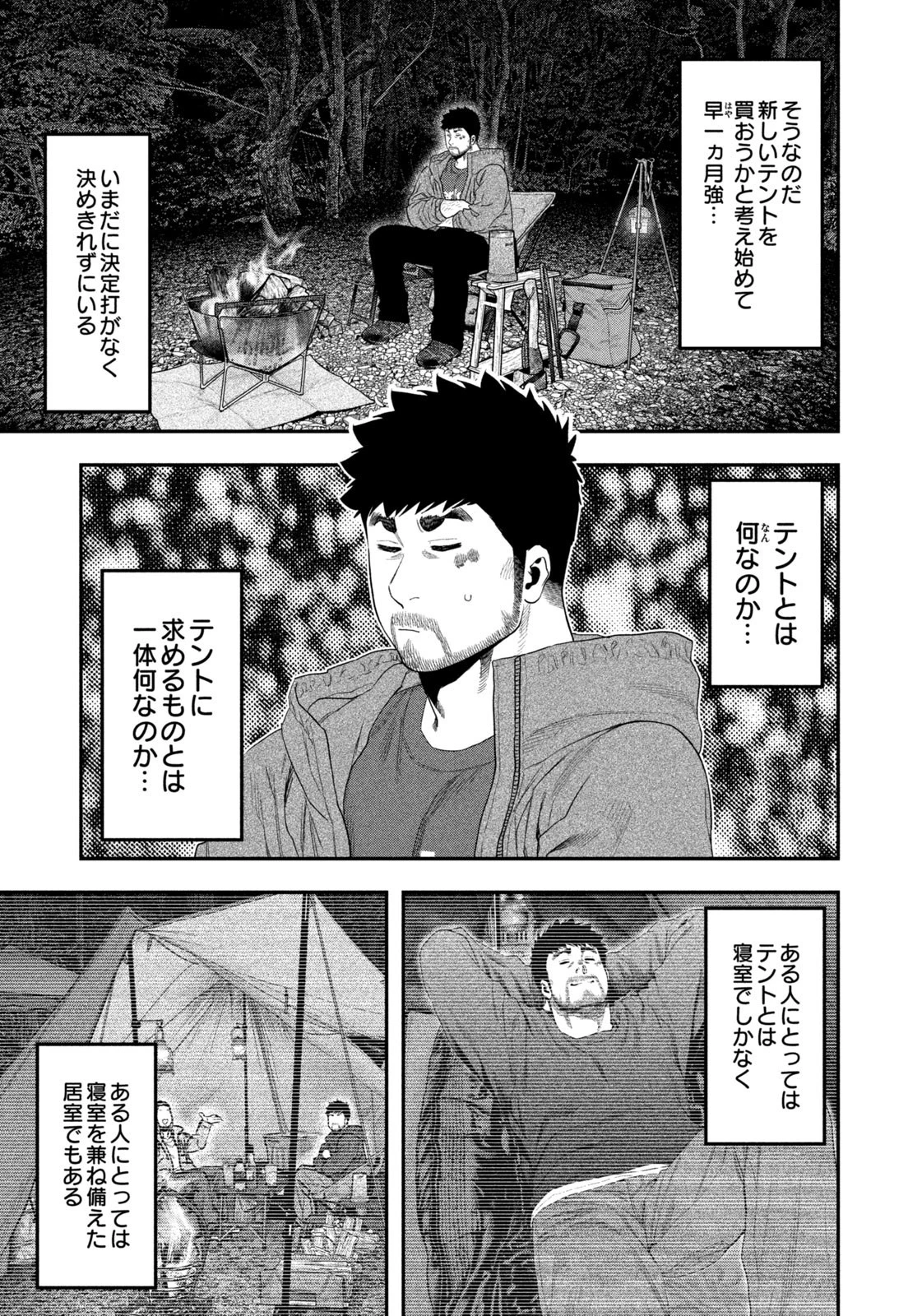 ふたりソロキャンプ 第143話 - 3