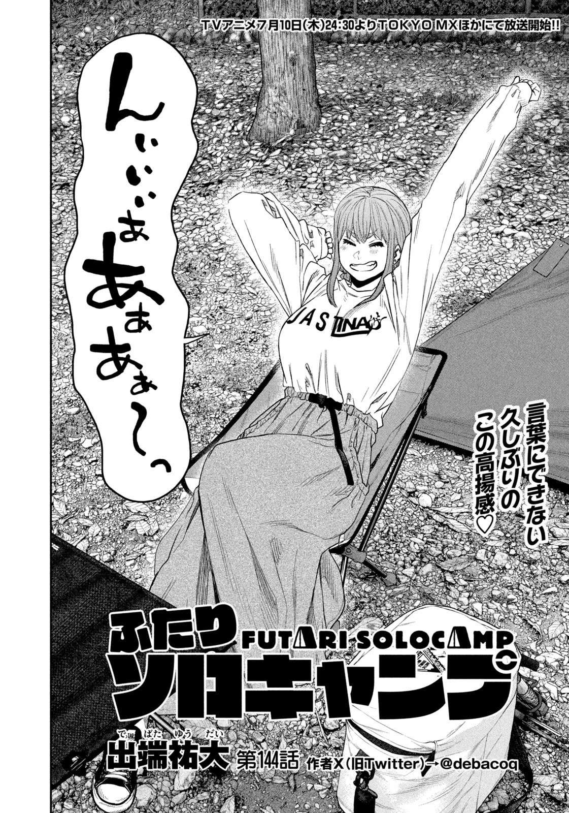 ふたりソロキャンプ 第144話 - 4