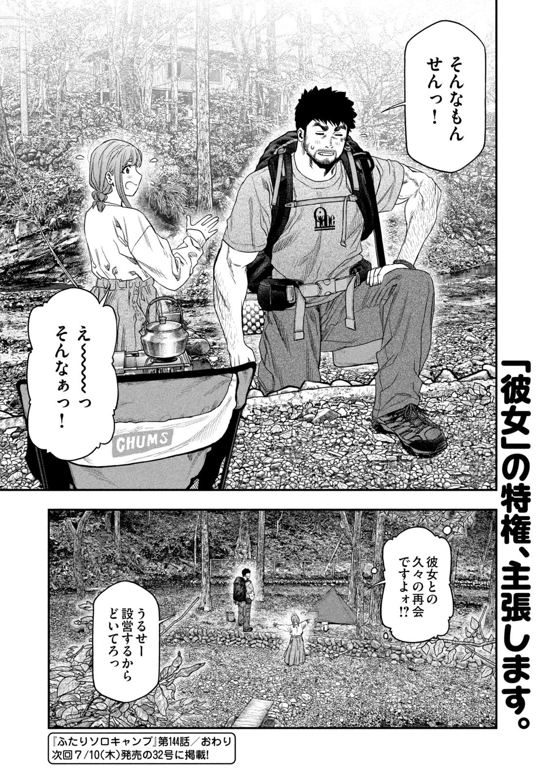 ふたりソロキャンプ 第144話 - 18
