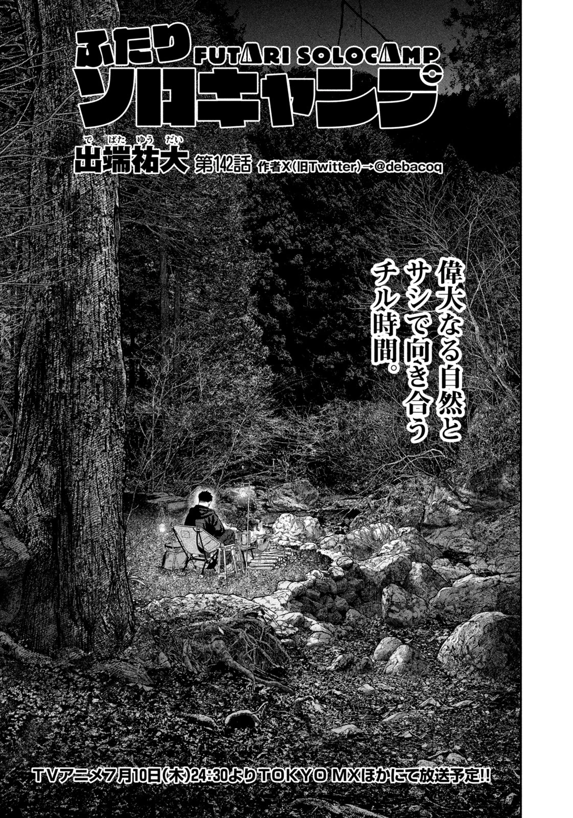 ふたりソロキャンプ 第142話 - 1