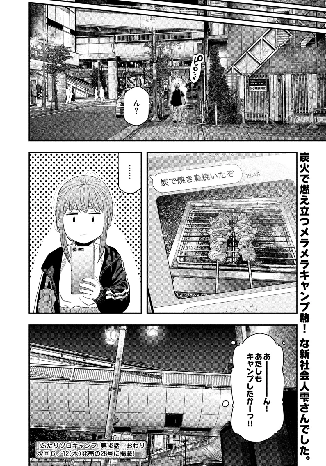 ふたりソロキャンプ 第142話 - 18