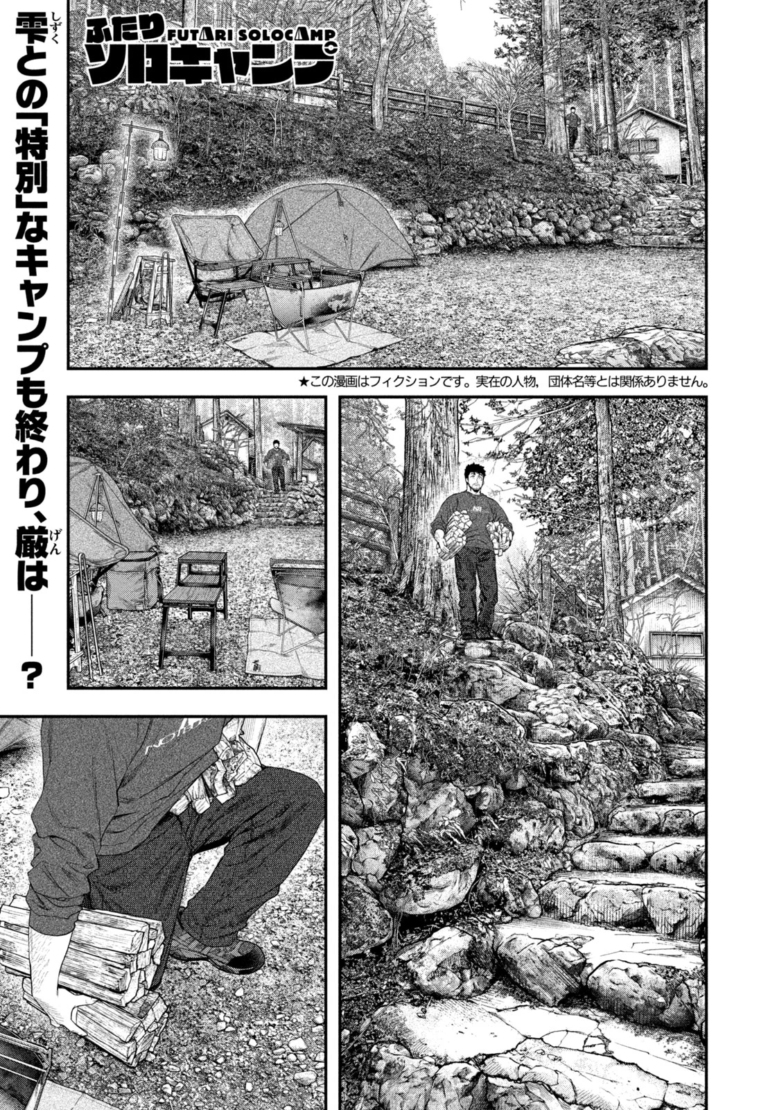 ふたりソロキャンプ 第141話 - 1