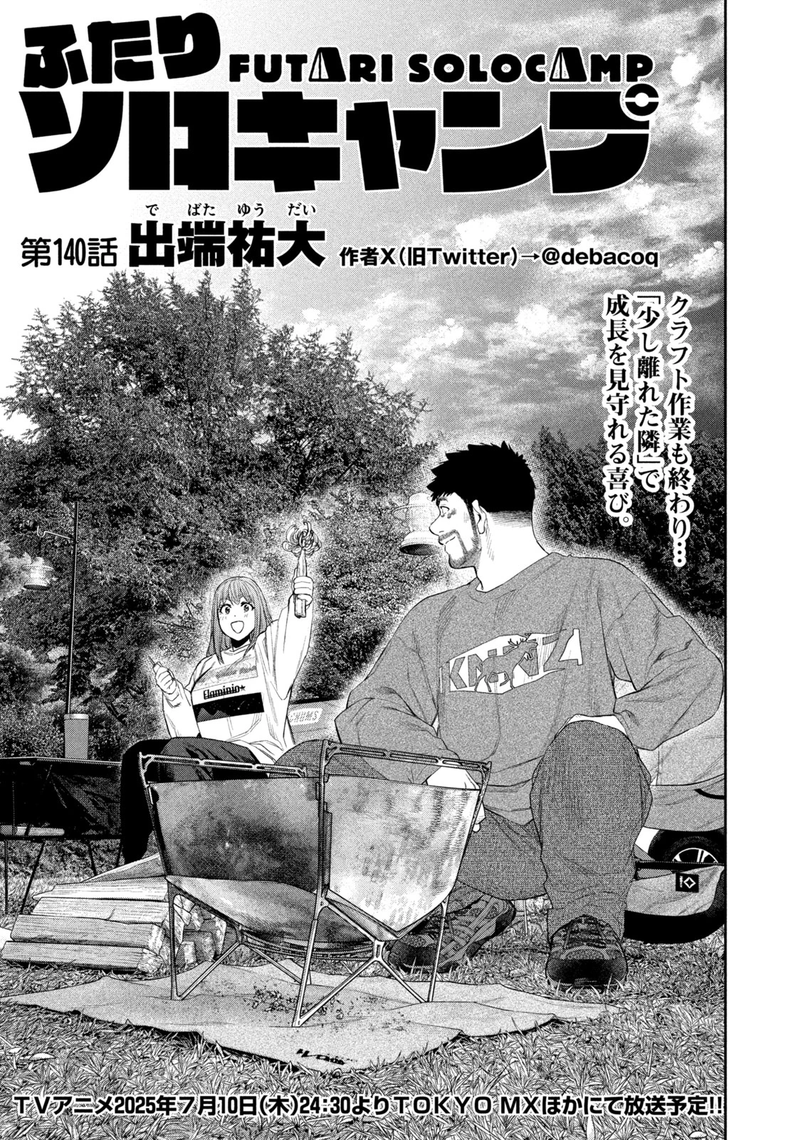 ふたりソロキャンプ 第140話 - 1