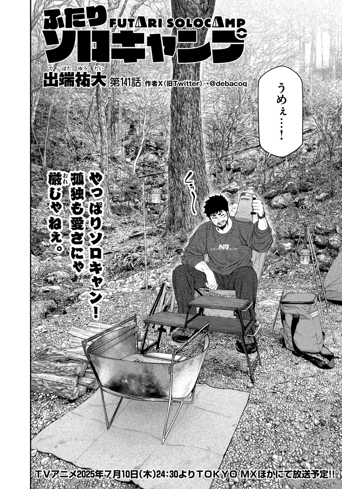 ふたりソロキャンプ 第141話 - 4