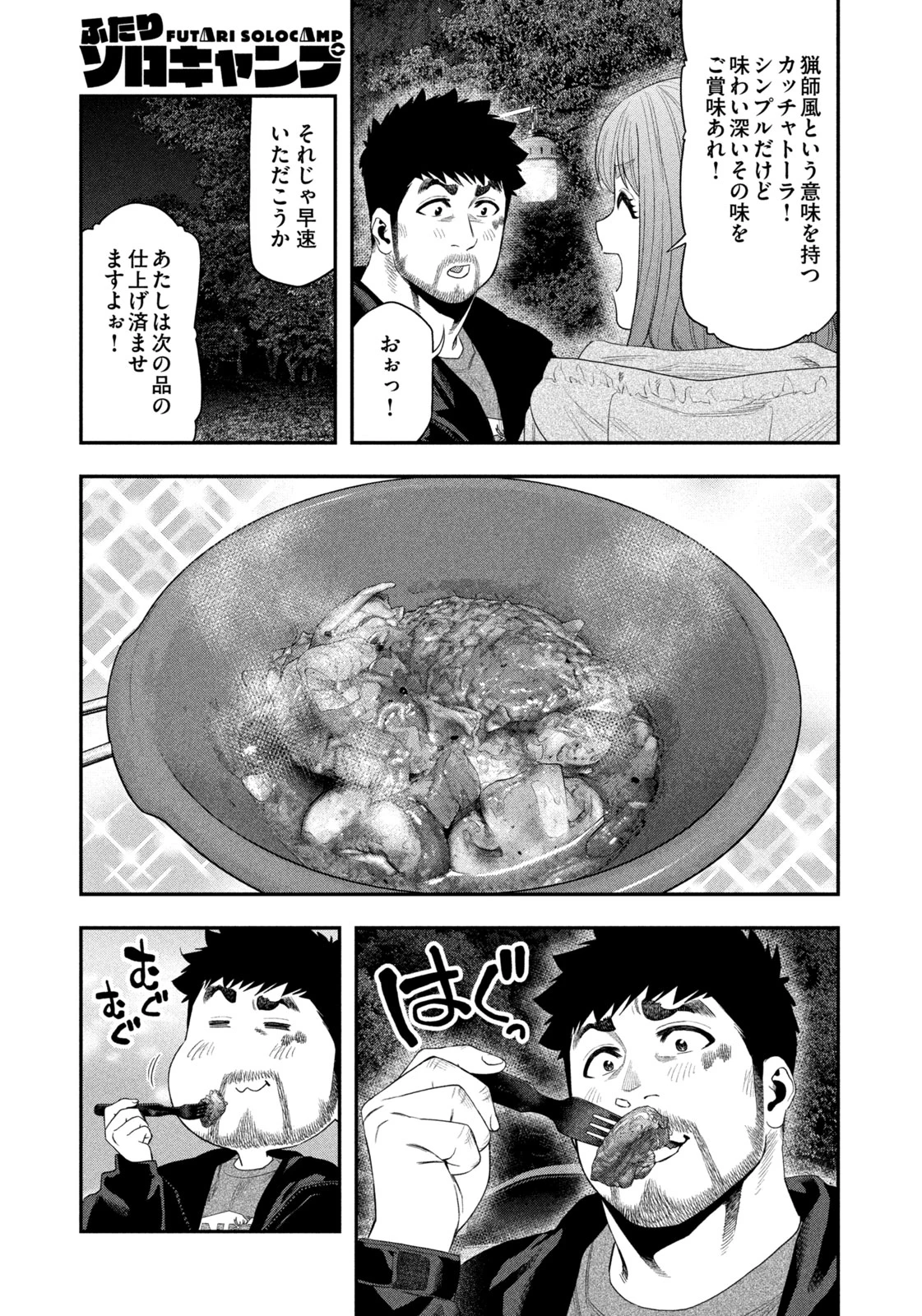 ふたりソロキャンプ 第140話 - 5