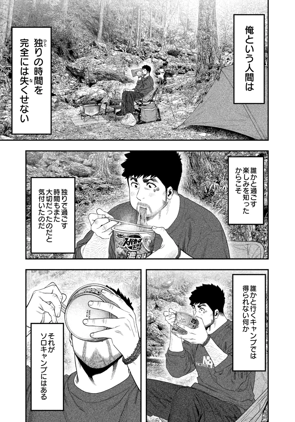 ふたりソロキャンプ 第141話 - 9