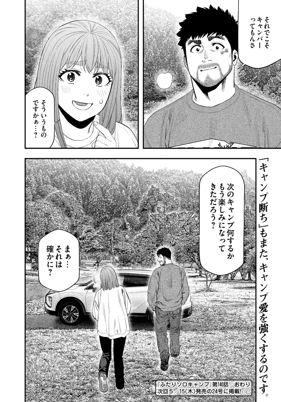 ふたりソロキャンプ 第140話 - 18