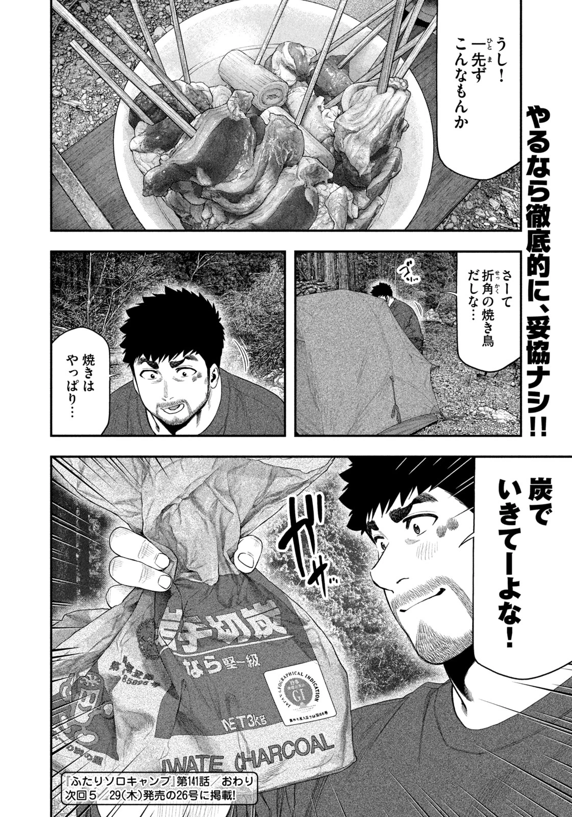 ふたりソロキャンプ 第141話 - 18