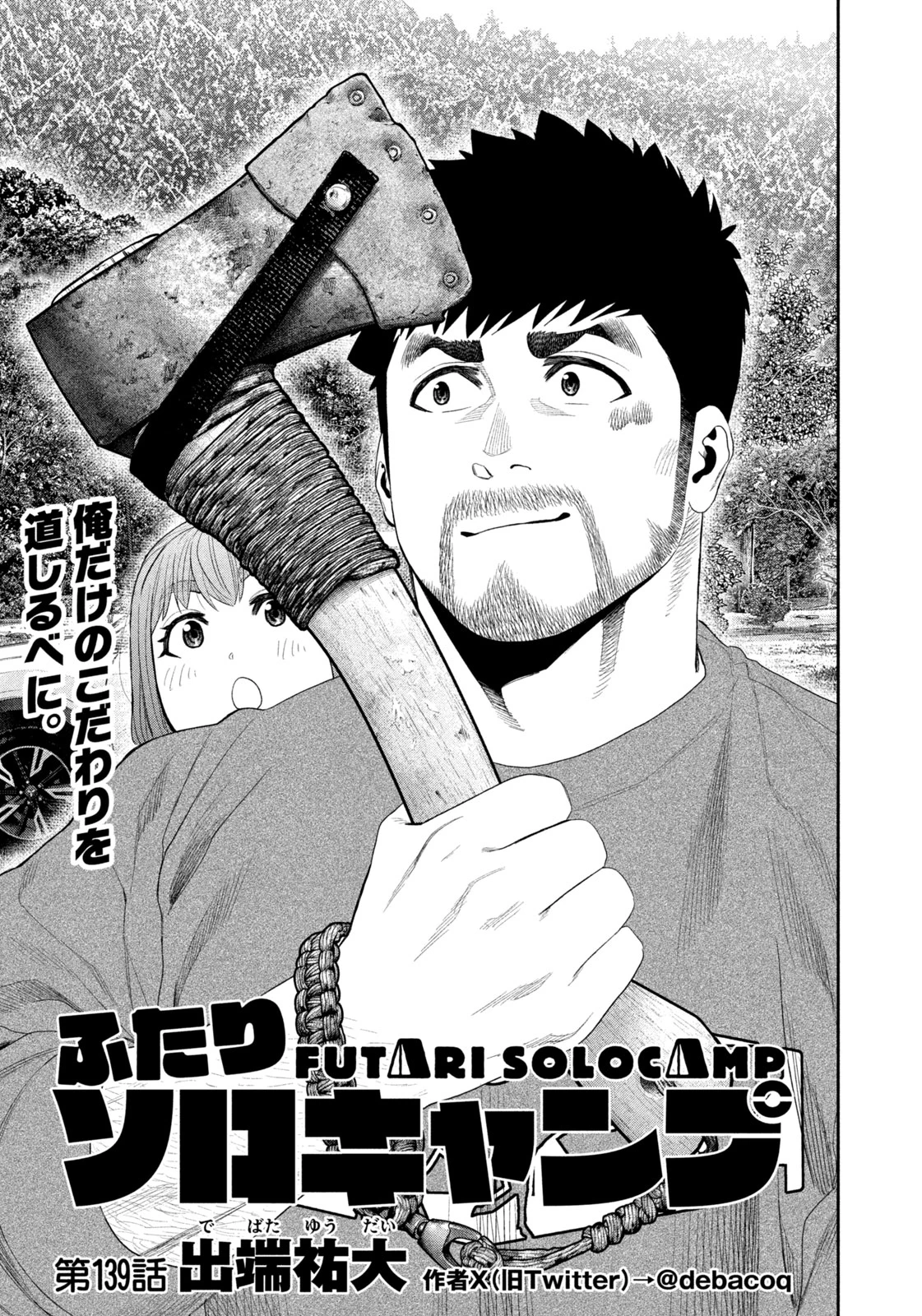 ふたりソロキャンプ 第139話 - 1