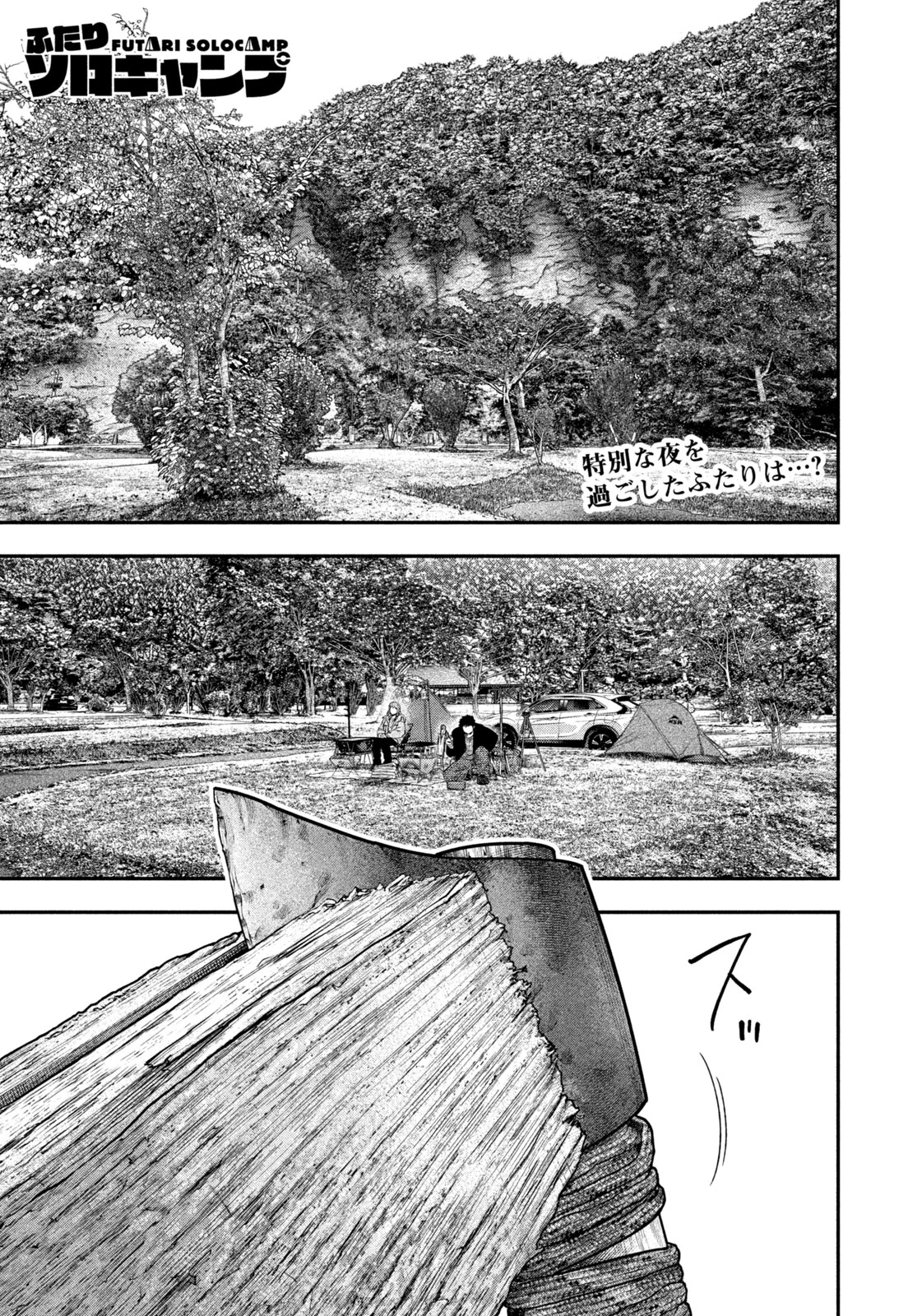 ふたりソロキャンプ 第138話 - 1