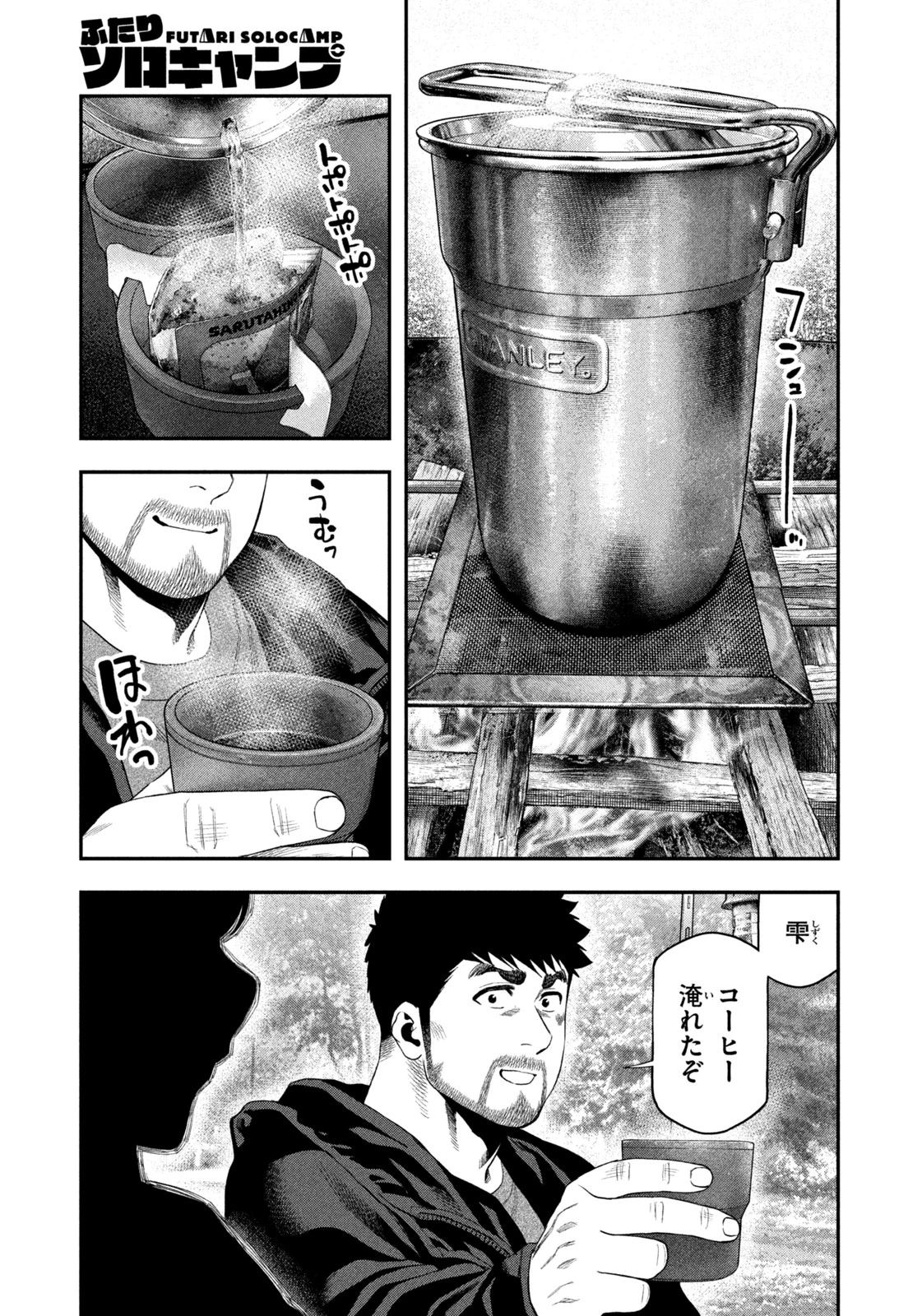 ふたりソロキャンプ 第138話 - 3