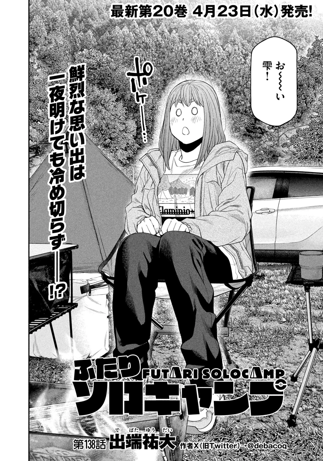 ふたりソロキャンプ 第138話 - 4