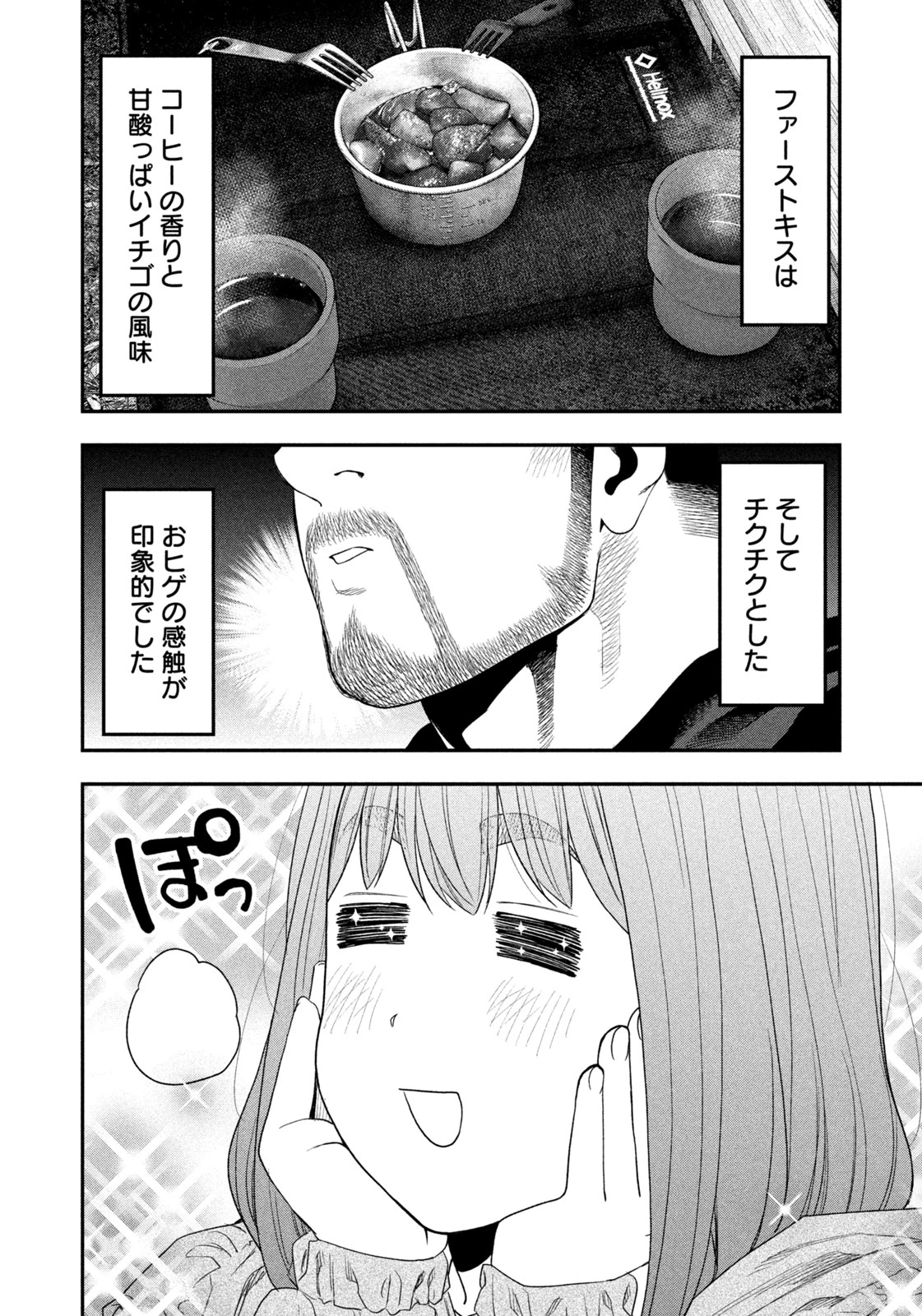 ふたりソロキャンプ 第138話 - 6