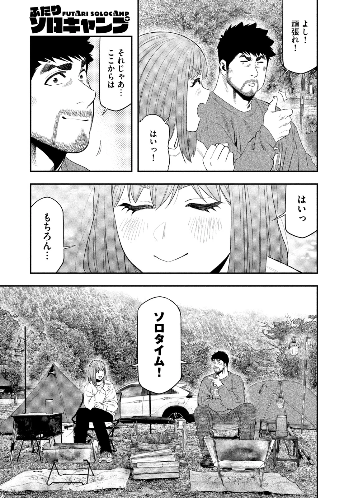 ふたりソロキャンプ 第139話 - 11