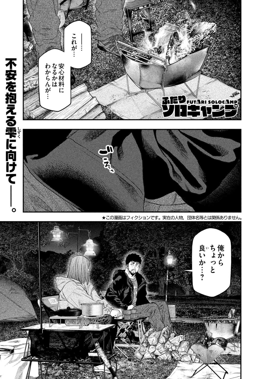 ふたりソロキャンプ 第137話 - 1