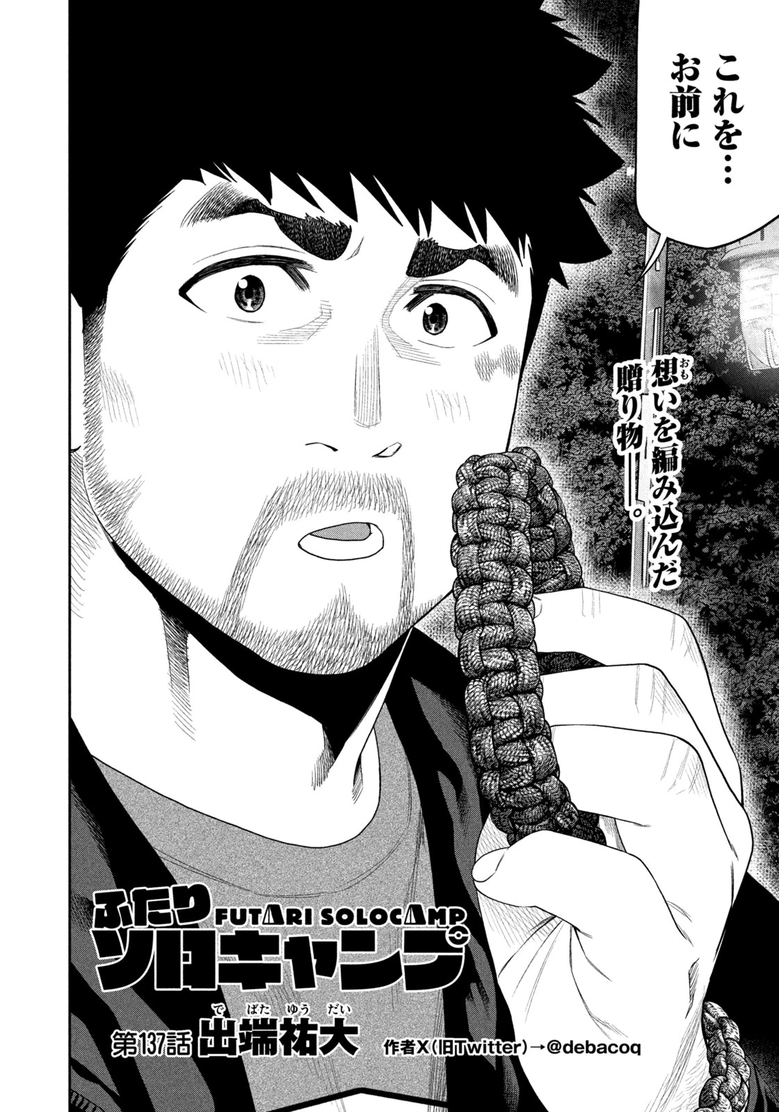 ふたりソロキャンプ 第137話 - 2