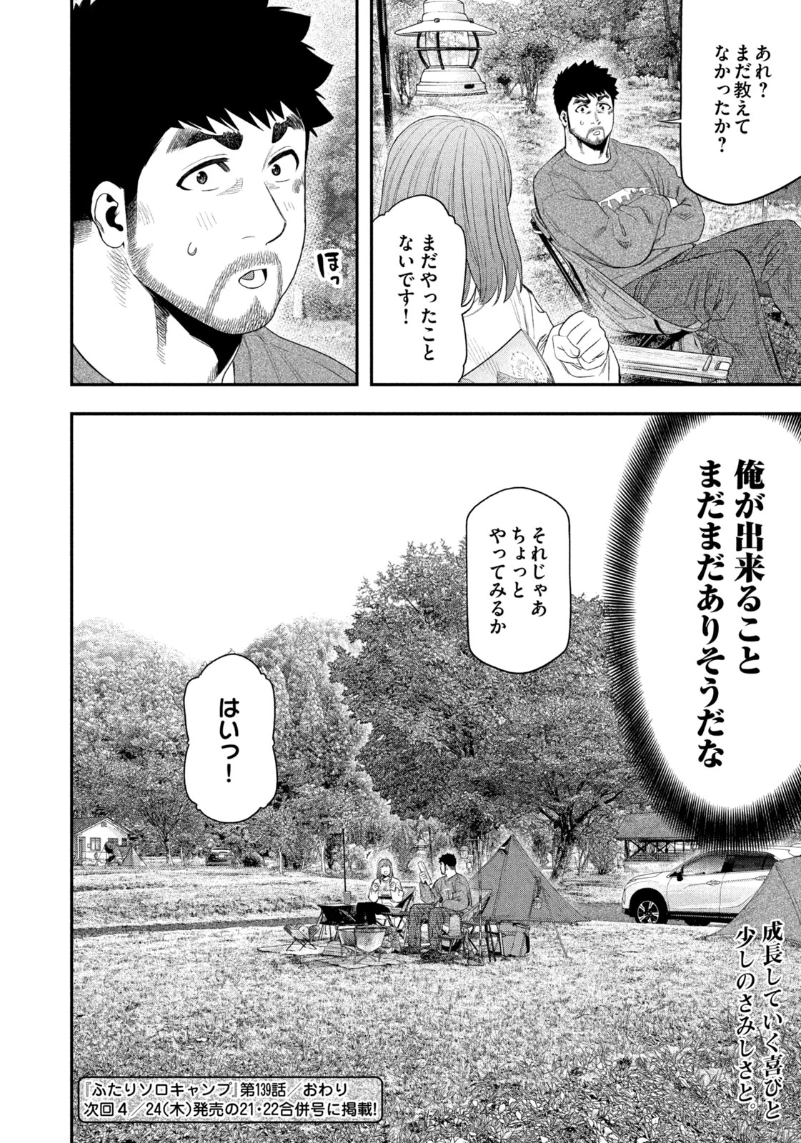 ふたりソロキャンプ 第139話 - 18