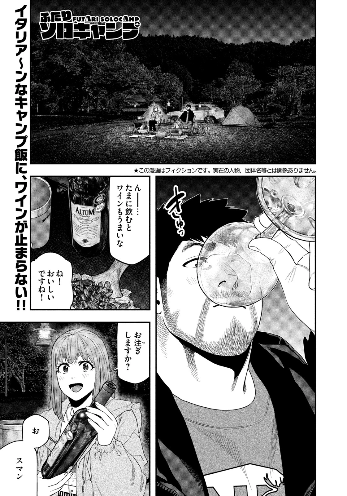 ふたりソロキャンプ 第136話 - 1