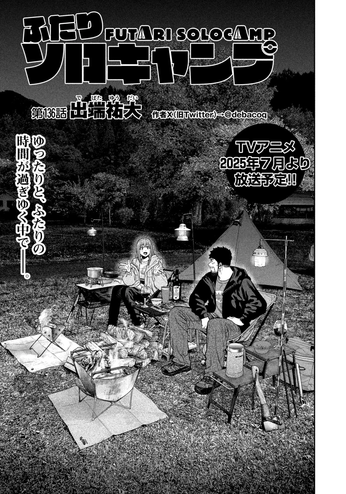 ふたりソロキャンプ 第136話 - 3