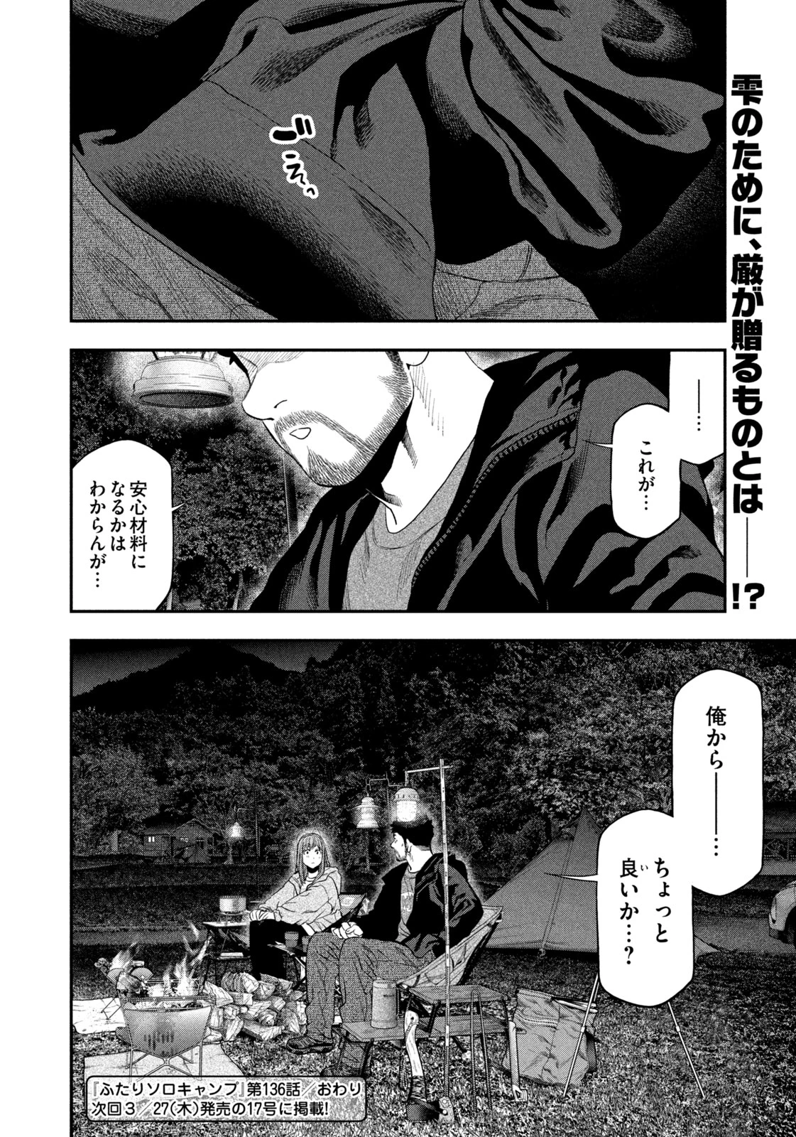 ふたりソロキャンプ 第136話 - 18