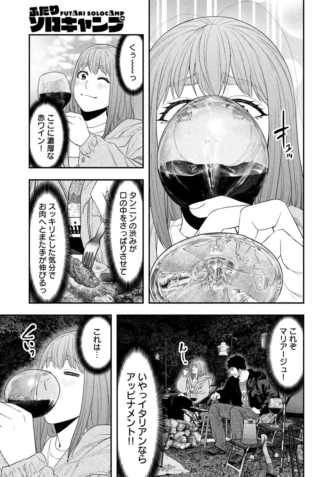 ふたりソロキャンプ 第135話 - 11