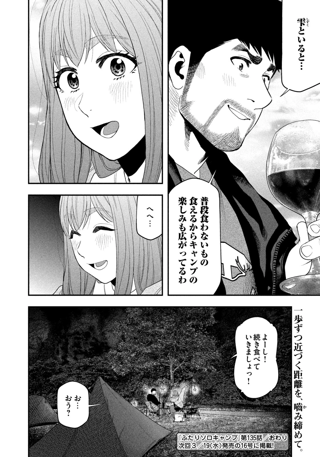 ふたりソロキャンプ 第135話 - 18