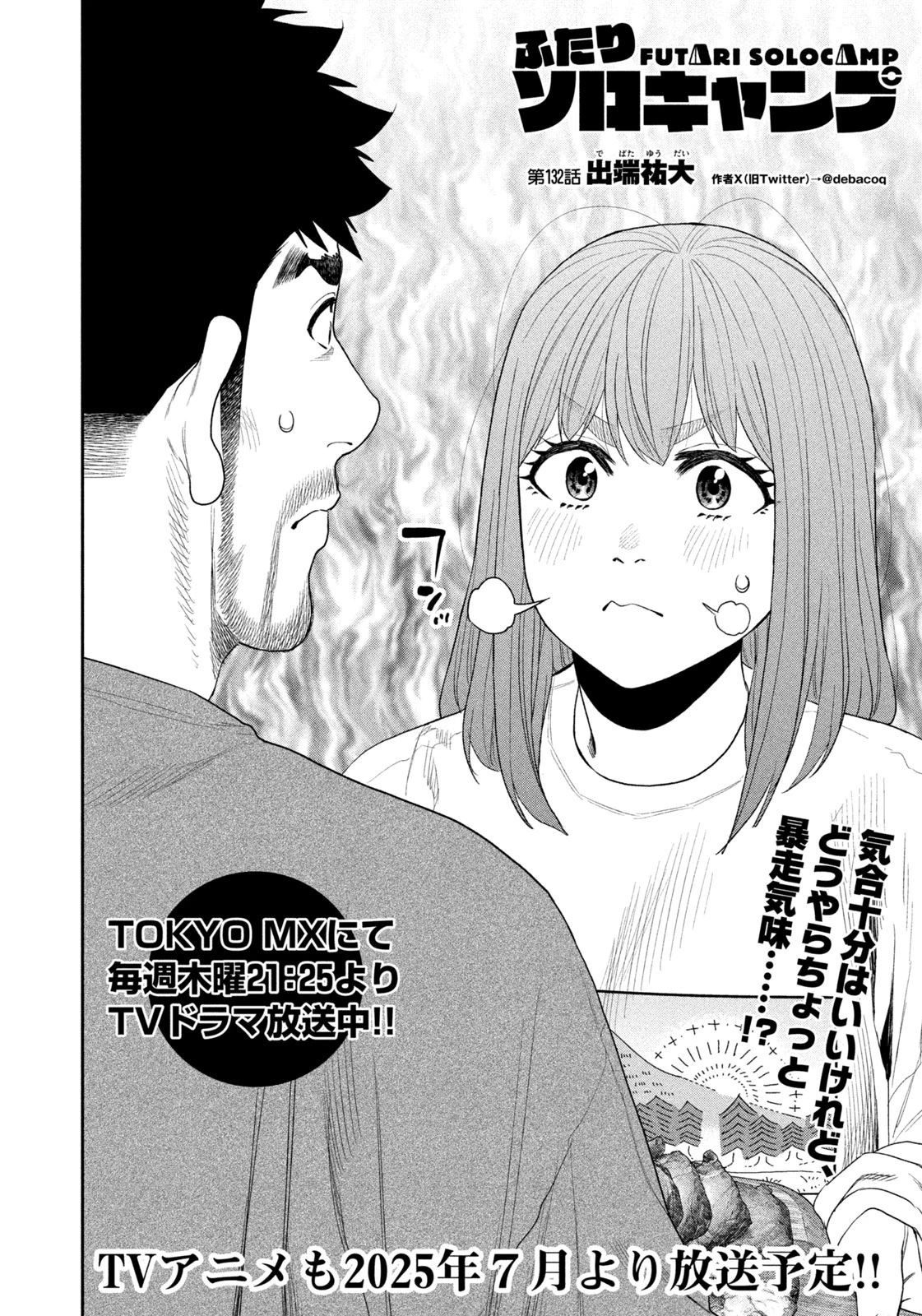 ふたりソロキャンプ 第132話 - 2