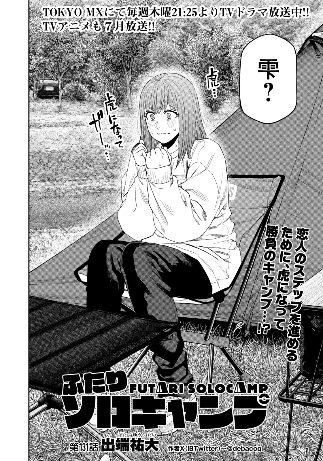 ふたりソロキャンプ 第131話 - 4
