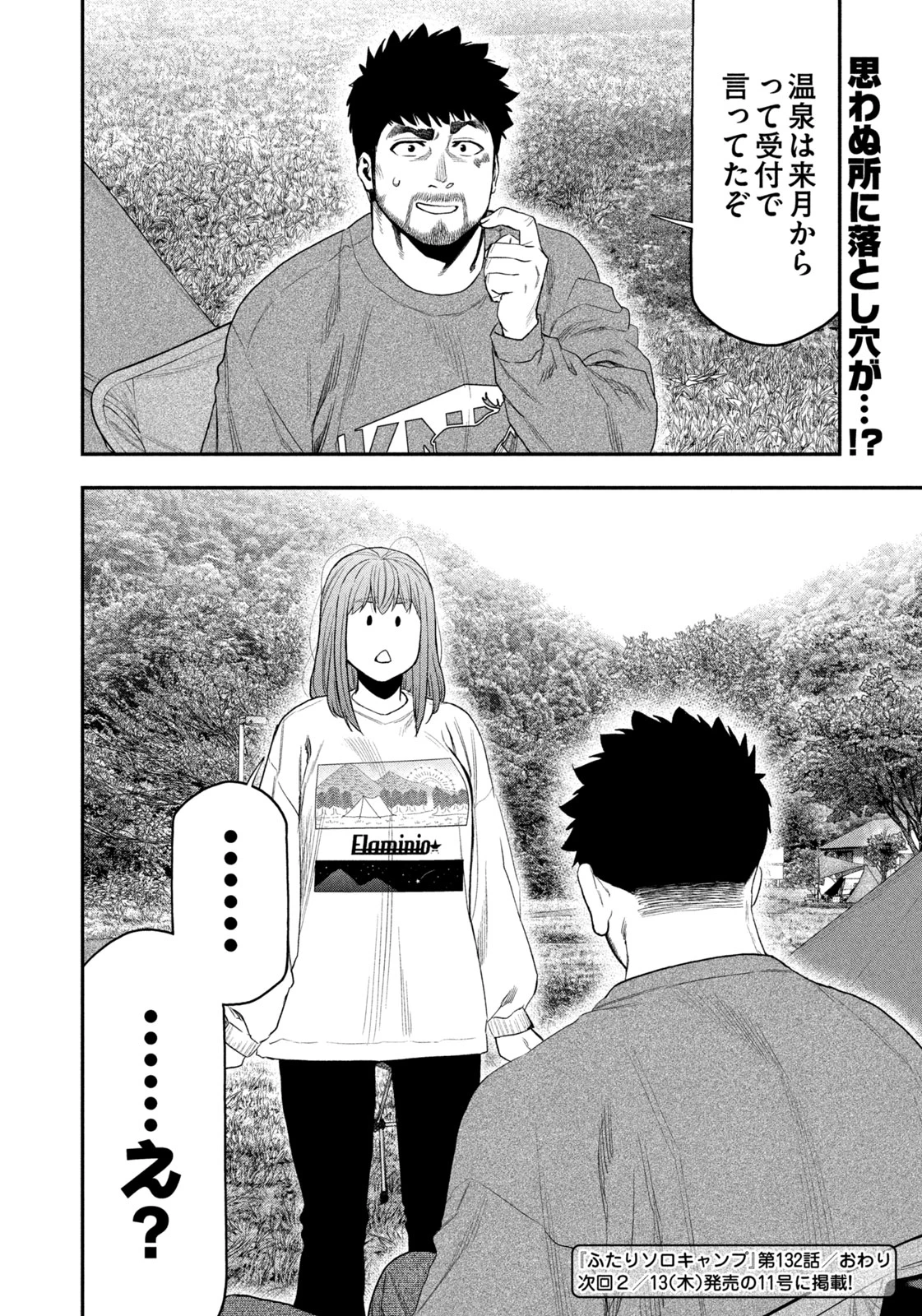 ふたりソロキャンプ 第132話 - 18