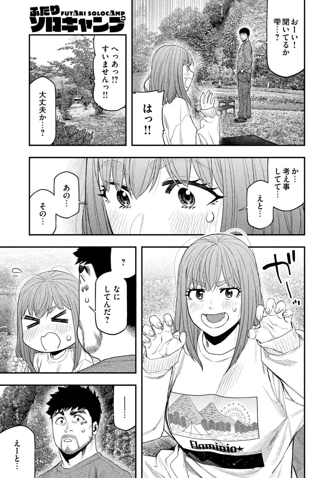 ふたりソロキャンプ 第131話 - 5